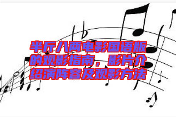 半斤八兩電影國語版的觀影指南，影片介紹演陣容及觀影方法
