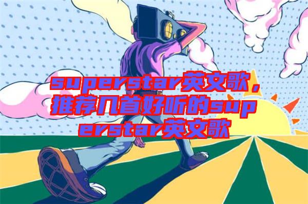 superstar英文歌，推薦幾首好聽的superstar英文歌