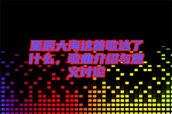 星辰大海這首歌達了什么，歌曲介紹與意義討論