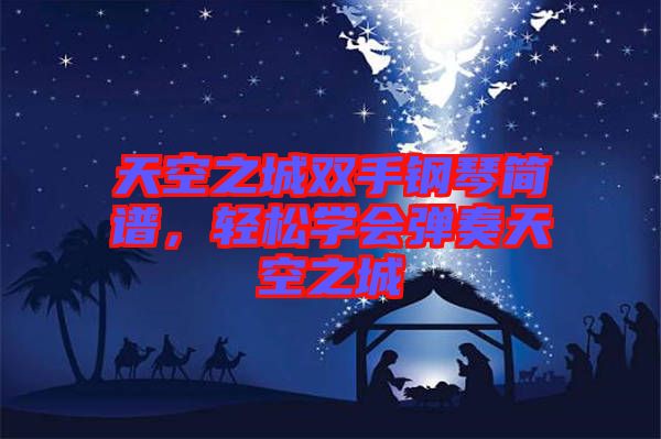 天空之城雙手鋼琴簡(jiǎn)譜，輕松學(xué)會(huì)彈奏天空之城