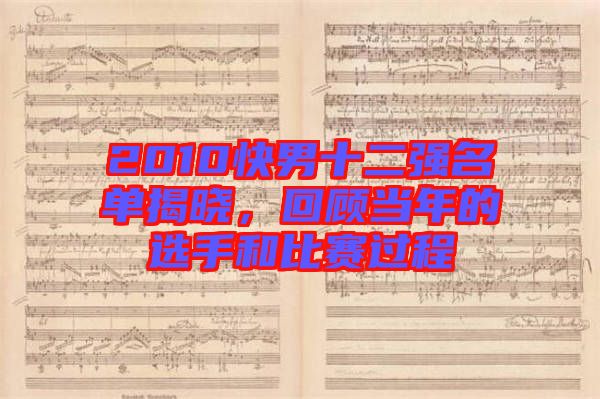2010快男十二強名單揭曉，回顧當(dāng)年的選手和比賽過程