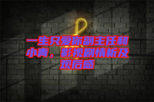 一生只愛(ài)你副主任和小青，影視劇情析及觀后感