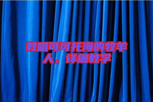 教唱可可托海的牧羊人，詳細(xì)教學(xué)