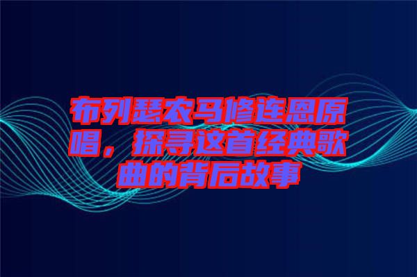 布列瑟農(nóng)馬修連恩原唱，探尋這首經(jīng)典歌曲的背后故事