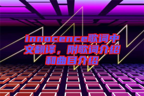 innocence歌詞中文翻譯，附歌詞介紹和曲目介紹