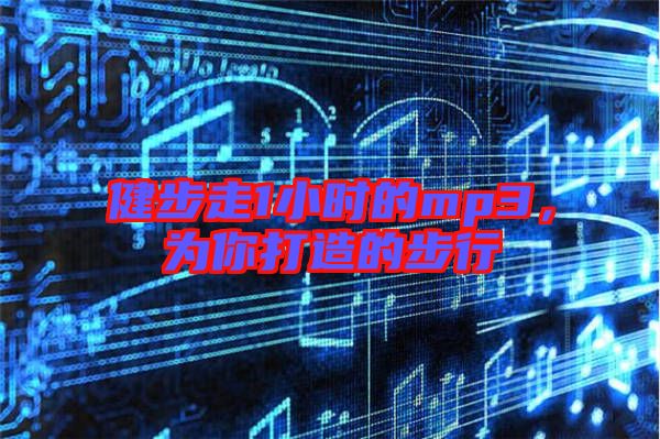 健步走1小時(shí)的mp3，為你打造的步行