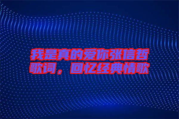 我是真的愛你張信哲歌詞，回憶經典情歌