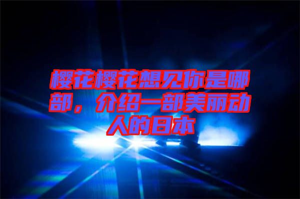 櫻花櫻花想見(jiàn)你是哪部，介紹一部美麗動(dòng)人的日本