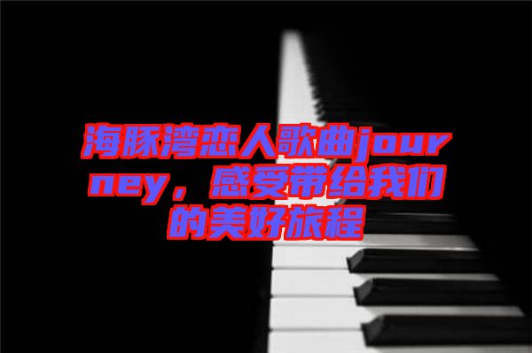 海豚灣戀人歌曲journey，感受帶給我們的美好旅程
