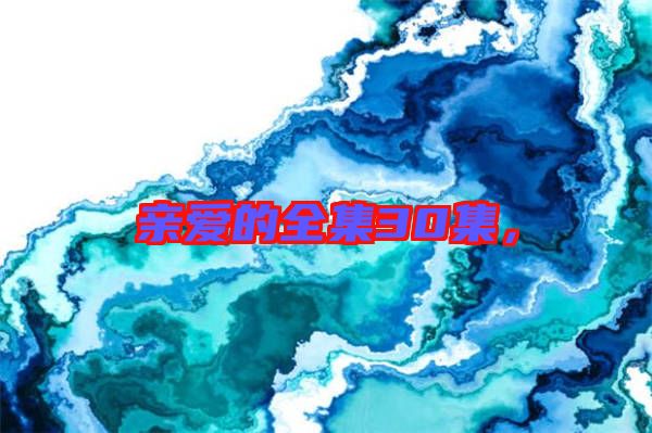 親愛的全集30集，