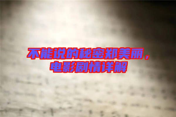 不能說(shuō)的秘密鄭美麗，電影劇情詳解