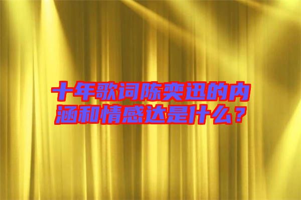 十年歌詞陳奕迅的內(nèi)涵和情感達(dá)是什么？