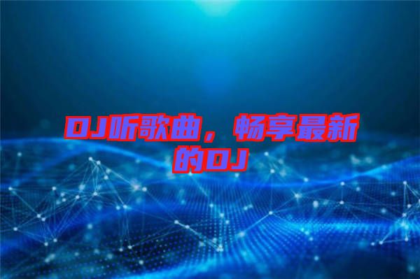 DJ聽歌曲，暢享最新的DJ