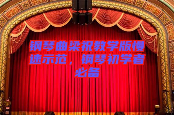 鋼琴曲梁祝教學(xué)版慢速示范，鋼琴初學(xué)者必備