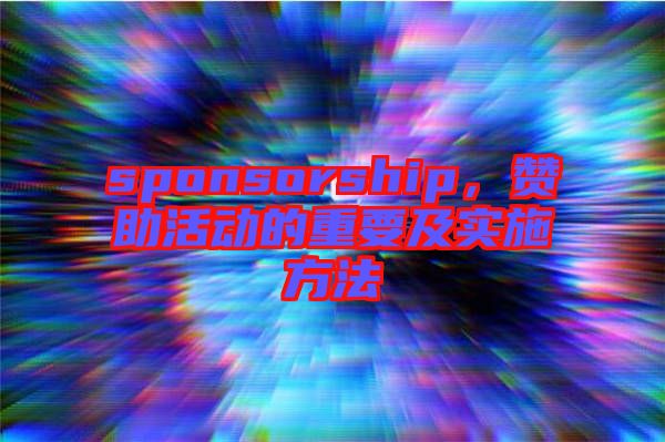 sponsorship，贊助活動的重要及實施方法