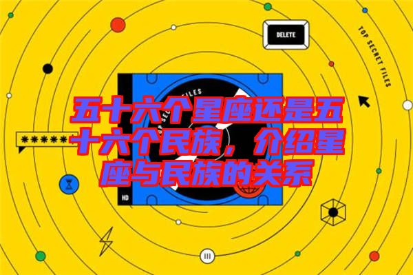 五十六個(gè)星座還是五十六個(gè)民族，介紹星座與民族的關(guān)系