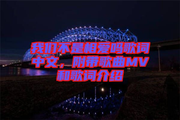 我們不是相愛(ài)嗎歌詞中文，附帶歌曲MV和歌詞介紹
