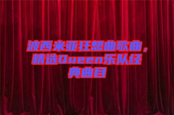 波西米亞狂想曲歌曲，精選Queen樂(lè)隊(duì)經(jīng)典曲目