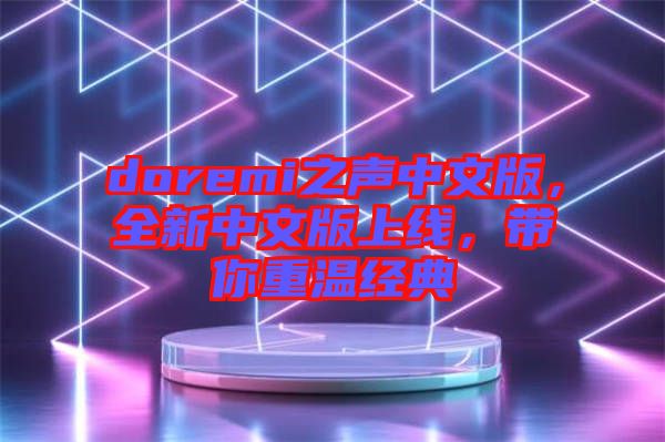 doremi之聲中文版，全新中文版上線，帶你重溫經(jīng)典