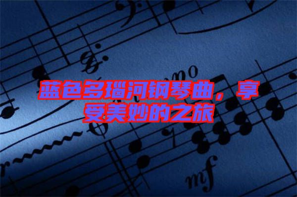 藍(lán)色多瑙河鋼琴曲，享受美妙的之旅
