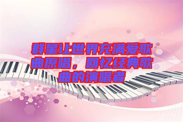 群星讓世界充滿愛歌曲原唱，回憶經(jīng)典歌曲的演唱者