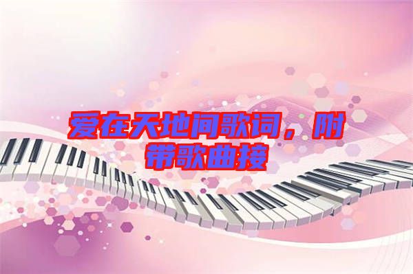 愛在天地間歌詞，附帶歌曲接
