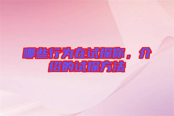 哪些行為在試探你，介紹的試探方法