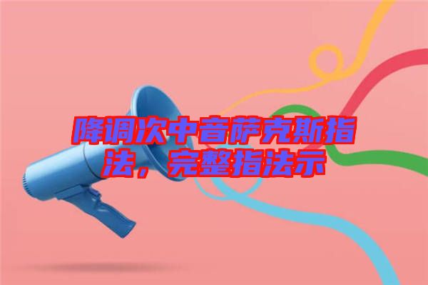 降調(diào)次中音薩克斯指法，完整指法示