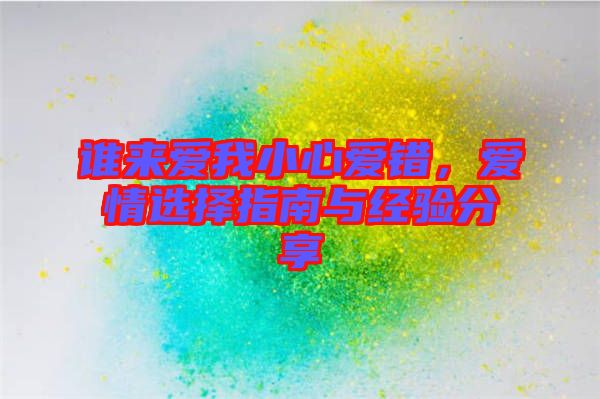 誰來愛我小心愛錯，愛情選擇指南與經(jīng)驗分享
