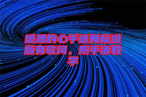 感恩的心手語舞標(biāo)準(zhǔn)版有歌詞，附手語教學(xué)