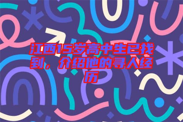 江西15歲高中生已找到，介紹他的尋人經(jīng)歷