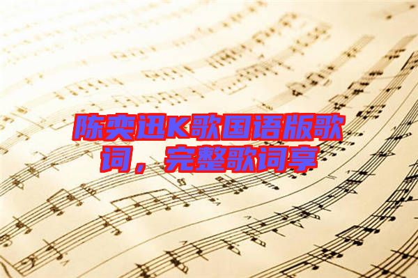 陳奕迅K歌國(guó)語(yǔ)版歌詞，完整歌詞享