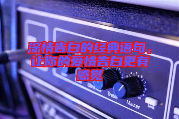 深情告白的經(jīng)典語句，讓你的愛情告白更有感覺