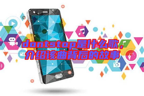 dontstop是什么歌，介紹該曲背后的故事
