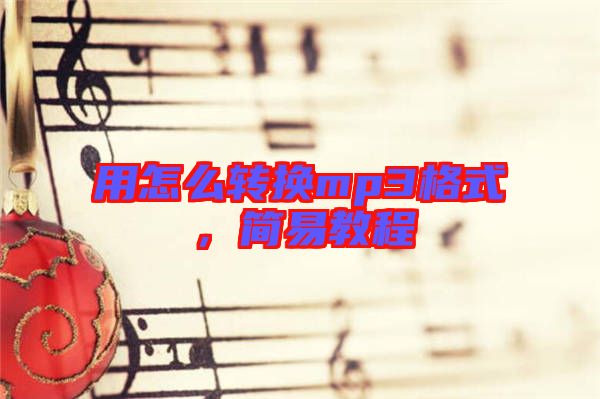 用怎么轉(zhuǎn)換mp3格式，簡易教程