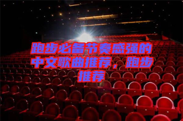 跑步必備節(jié)奏感強的中文歌曲推薦，跑步推薦