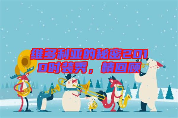 維多利亞的秘密2010時裝秀，精回顧