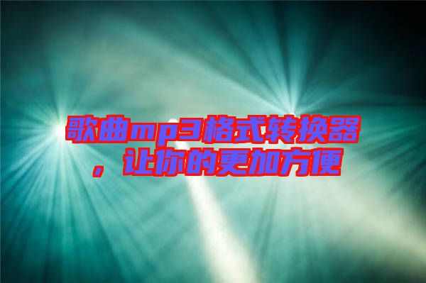 歌曲mp3格式轉換器，讓你的更加方便