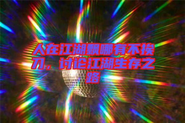人在江湖飄哪有不挨刀，討論江湖生存之路