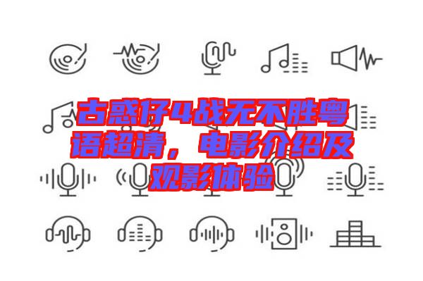 古惑仔4戰(zhàn)無不勝粵語超清，電影介紹及觀影體驗(yàn)