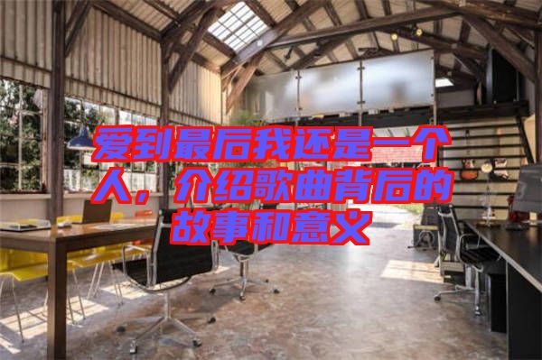 愛到最后我還是一個人，介紹歌曲背后的故事和意義