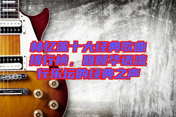 林憶蓮十大經(jīng)典歌曲排行榜，回顧華語(yǔ)流行樂(lè)壇的經(jīng)典之聲