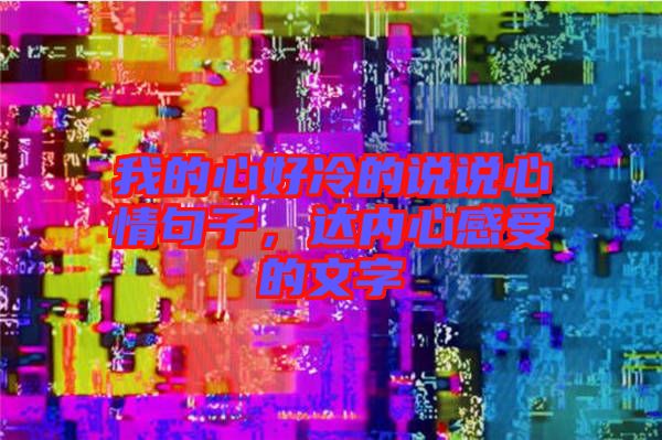 我的心好冷的說說心情句子，達(dá)內(nèi)心感受的文字