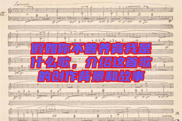 假如你不曾養(yǎng)育我是什么歌，介紹這首歌的創(chuàng)作背景和故事