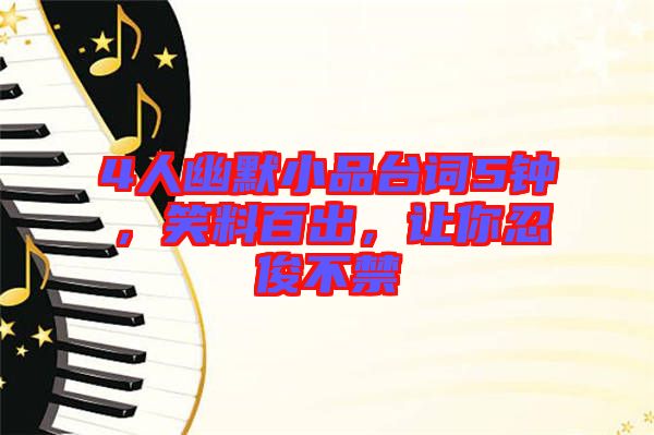 4人幽默小品臺詞5鐘，笑料百出，讓你忍俊不禁