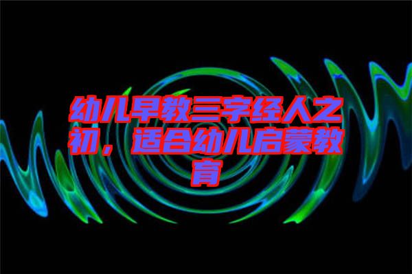 幼兒早教三字經(jīng)人之初，適合幼兒?jiǎn)⒚山逃? width=