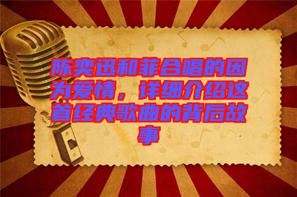陳奕迅和菲合唱的因?yàn)閻矍?，詳?xì)介紹這首經(jīng)典歌曲的背后故事