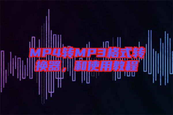MP4轉(zhuǎn)MP3格式轉(zhuǎn)換器，和使用教程