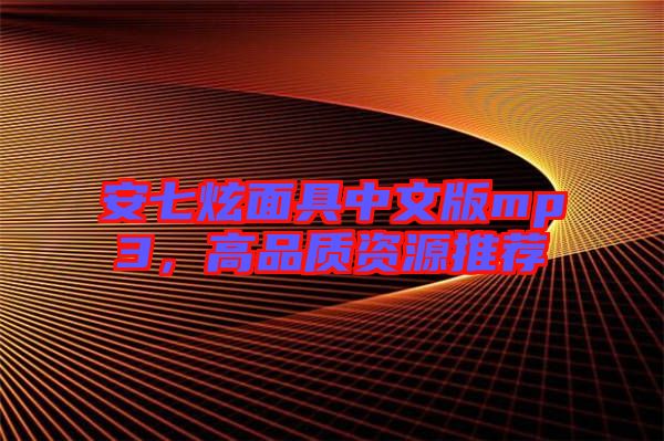安七炫面具中文版mp3，高品質(zhì)資源推薦
