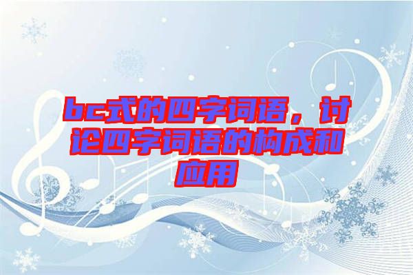 bc式的四字詞語，討論四字詞語的構(gòu)成和應(yīng)用